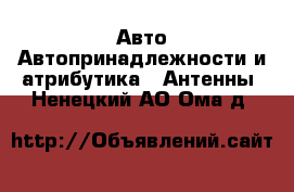 Авто Автопринадлежности и атрибутика - Антенны. Ненецкий АО,Ома д.
